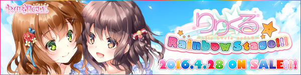 『りりくる Rainbow Stage!!!』応援中！2016年3月25日発売予定！