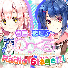 春佳と恵理子のりりくるRadio Stage!!!